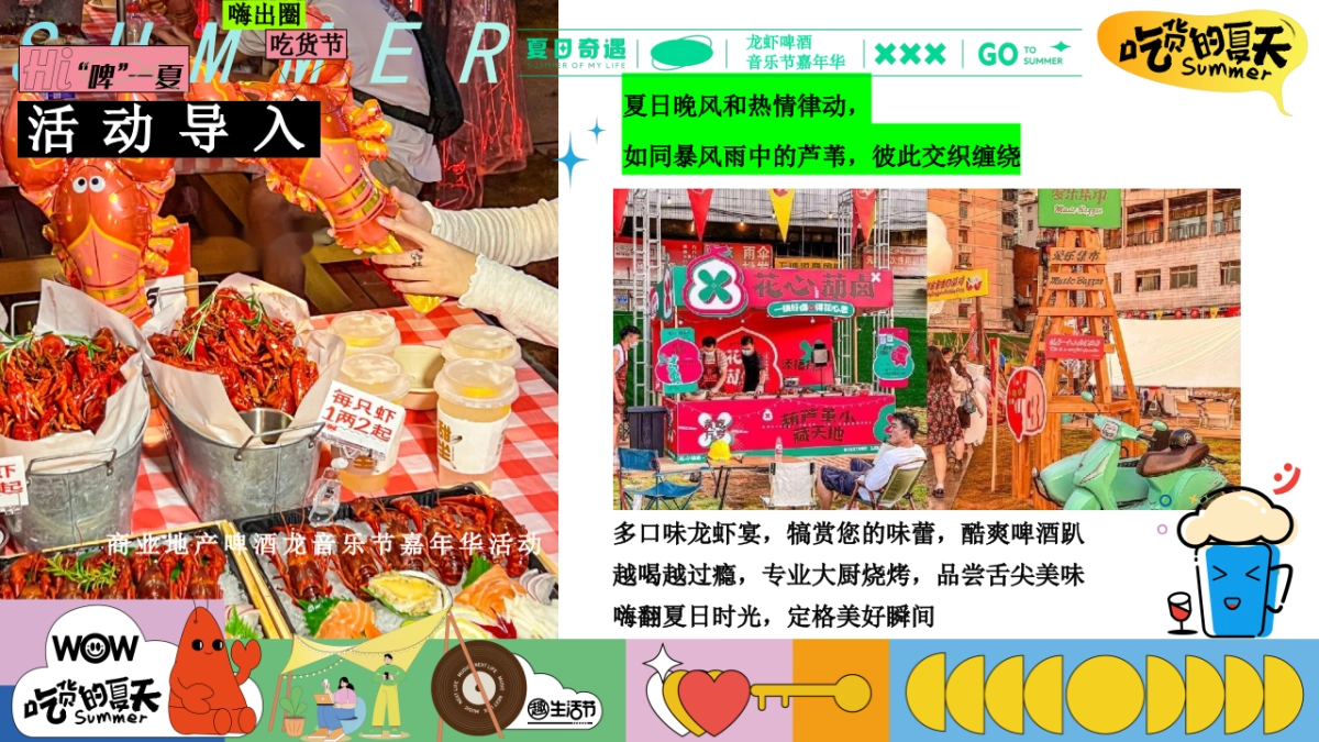 夏日啤酒龙虾音乐嘉年华「吃货的夏天主题」活动策划方案_第8页