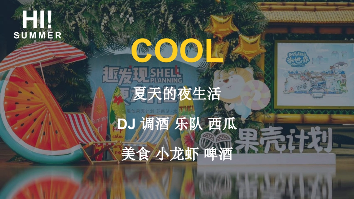 夏日啤酒龙虾音乐嘉年华「吃货的夏天主题」活动策划方案_第9页