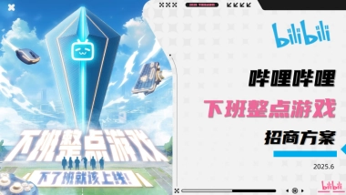 《下班整点游戏+Q3电竞赛事》招商方案 