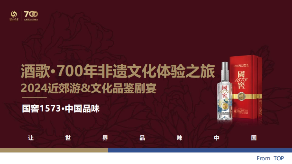 2024国窖文化品鉴剧宴会_第1页