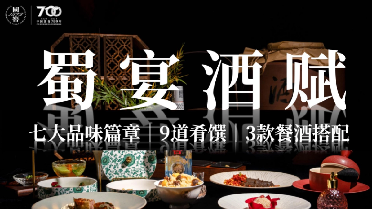 2024国窖文化品鉴剧宴会_第9页