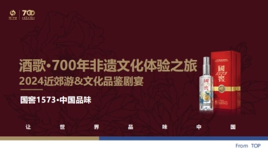 2024国窖文化品鉴剧宴会