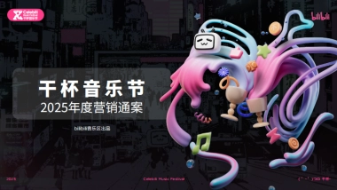 2025bilibili干杯音乐节招商通案