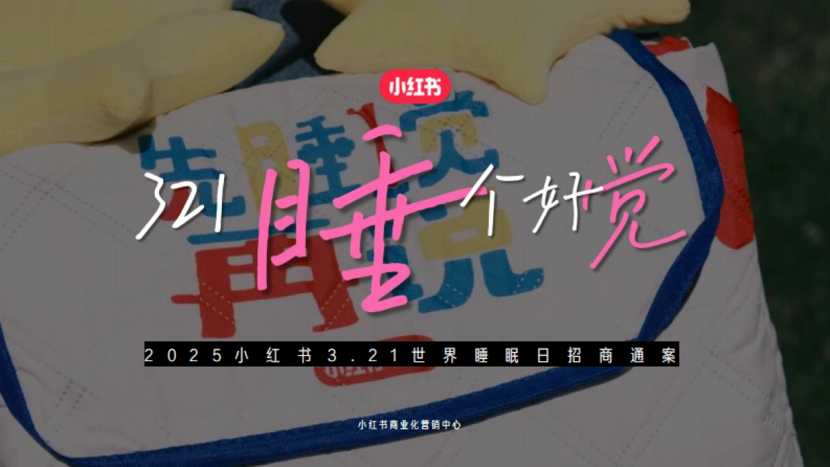 2025年小红书3.21【睡个好觉】招商通案_第1页