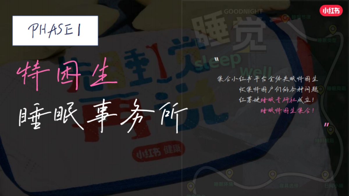 2025年小红书3.21【睡个好觉】招商通案_第7页