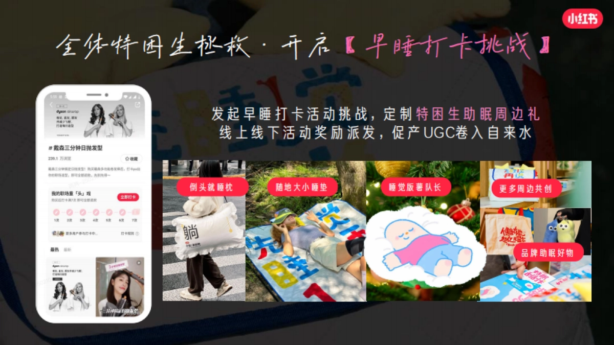 2025年小红书3.21【睡个好觉】招商通案_第9页