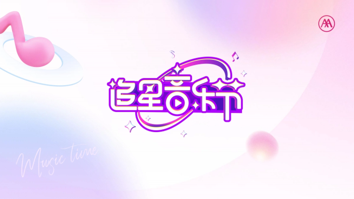 爱玛追星音乐节IP活动营销_第1页