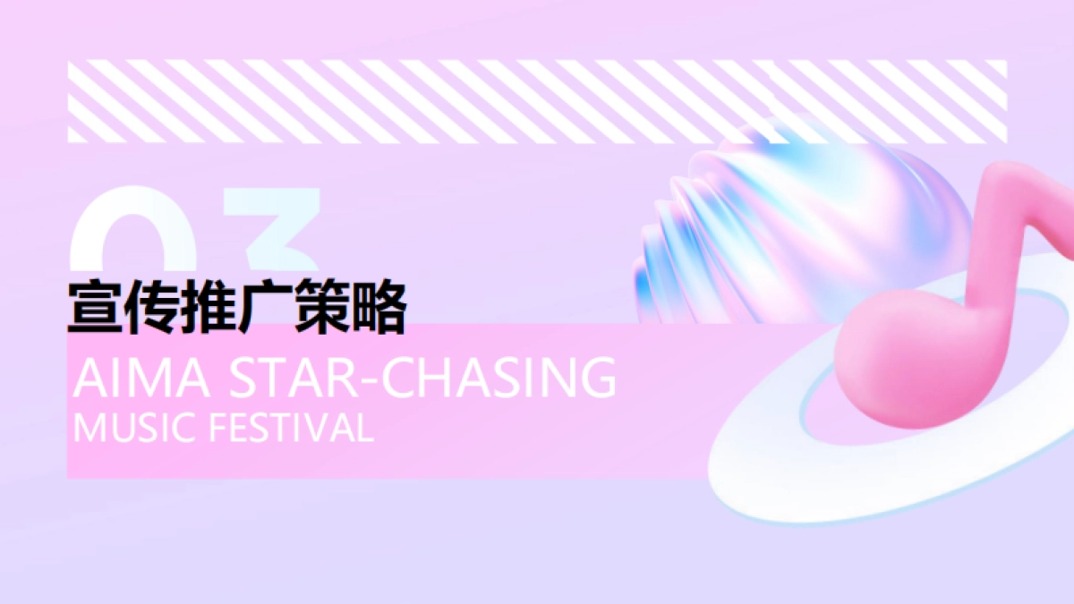 爱玛追星音乐节IP活动营销_第10页