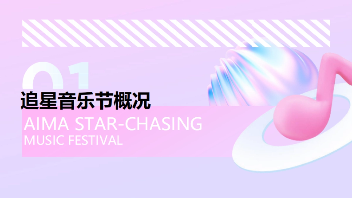 爱玛追星音乐节IP活动营销_第3页