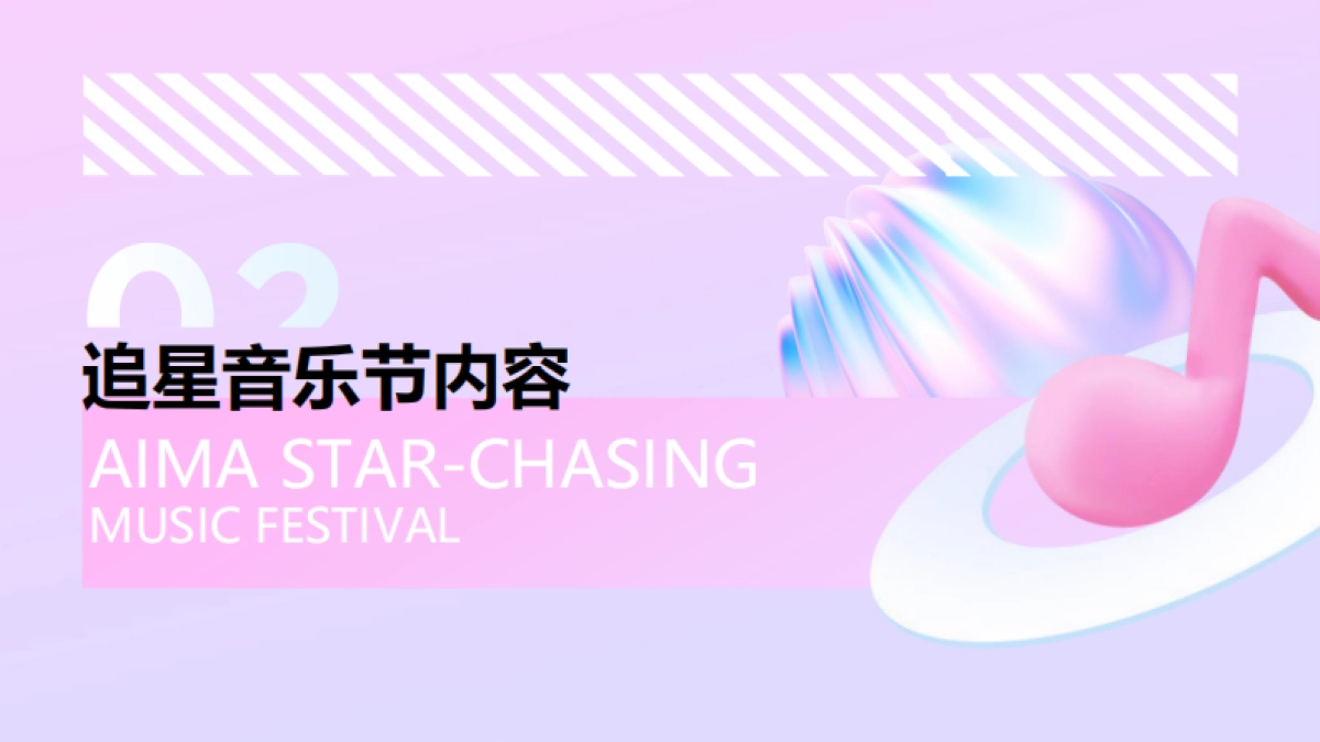 爱玛追星音乐节IP活动营销_第7页