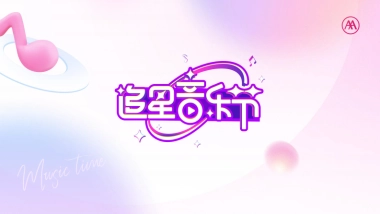 爱玛追星音乐节IP活动营销