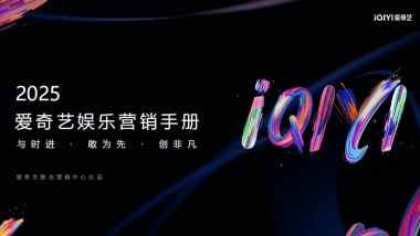 爱奇艺2025营销资源手册
