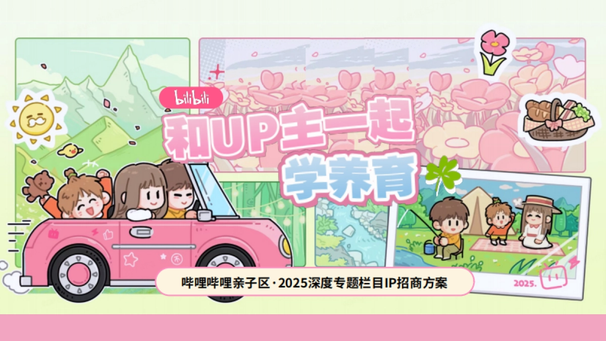 哔哩哔哩亲子「和UP主一起学养育」招商方案_第1页