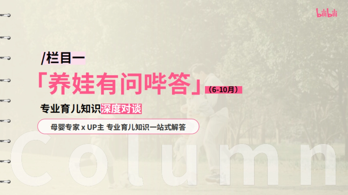 哔哩哔哩亲子「和UP主一起学养育」招商方案_第10页