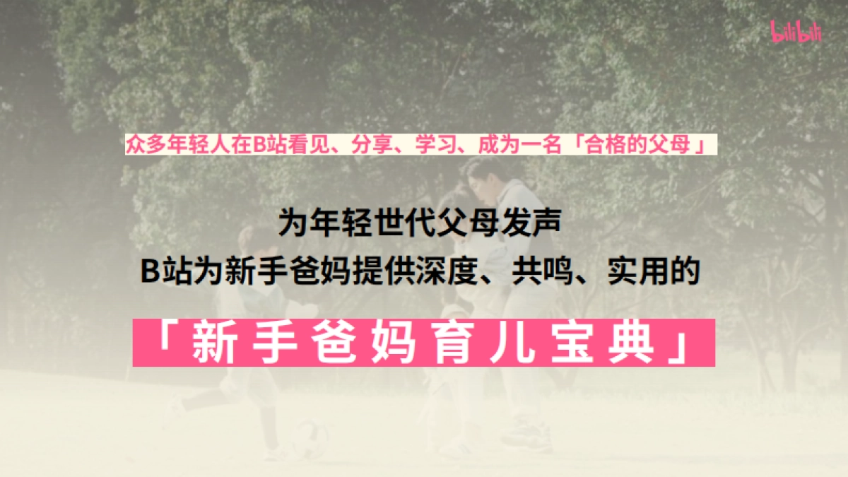 哔哩哔哩亲子「和UP主一起学养育」招商方案_第7页