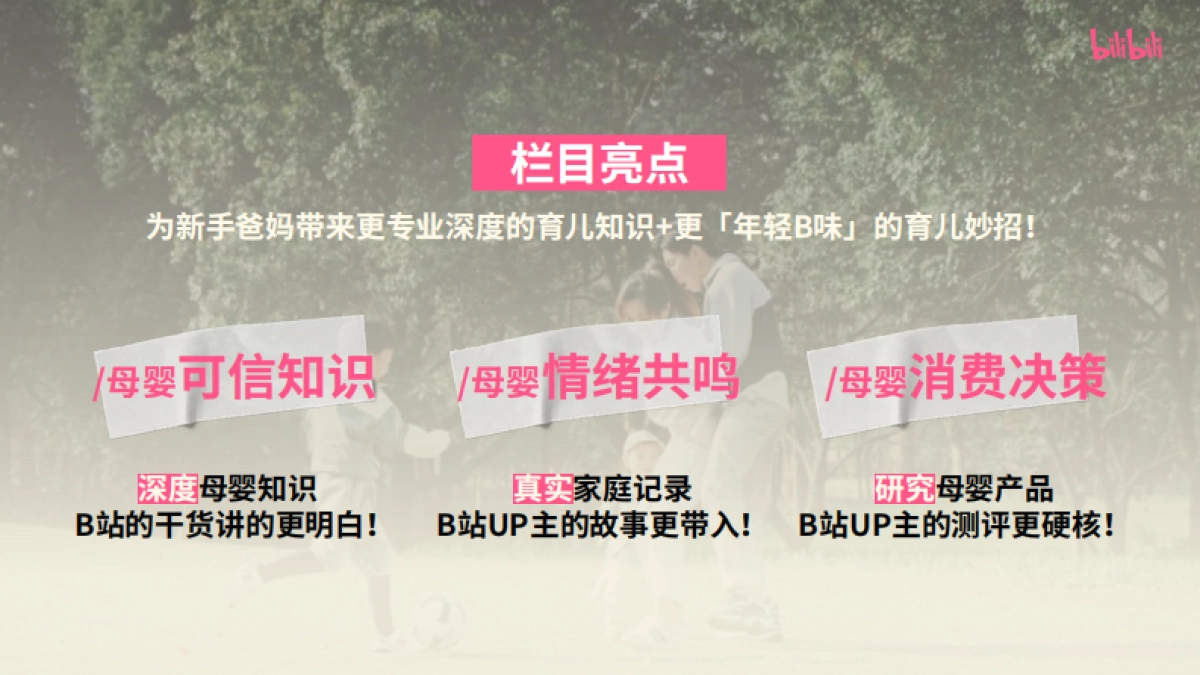 哔哩哔哩亲子「和UP主一起学养育」招商方案_第9页