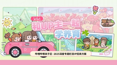 哔哩哔哩亲子「和UP主一起学养育」招商方案