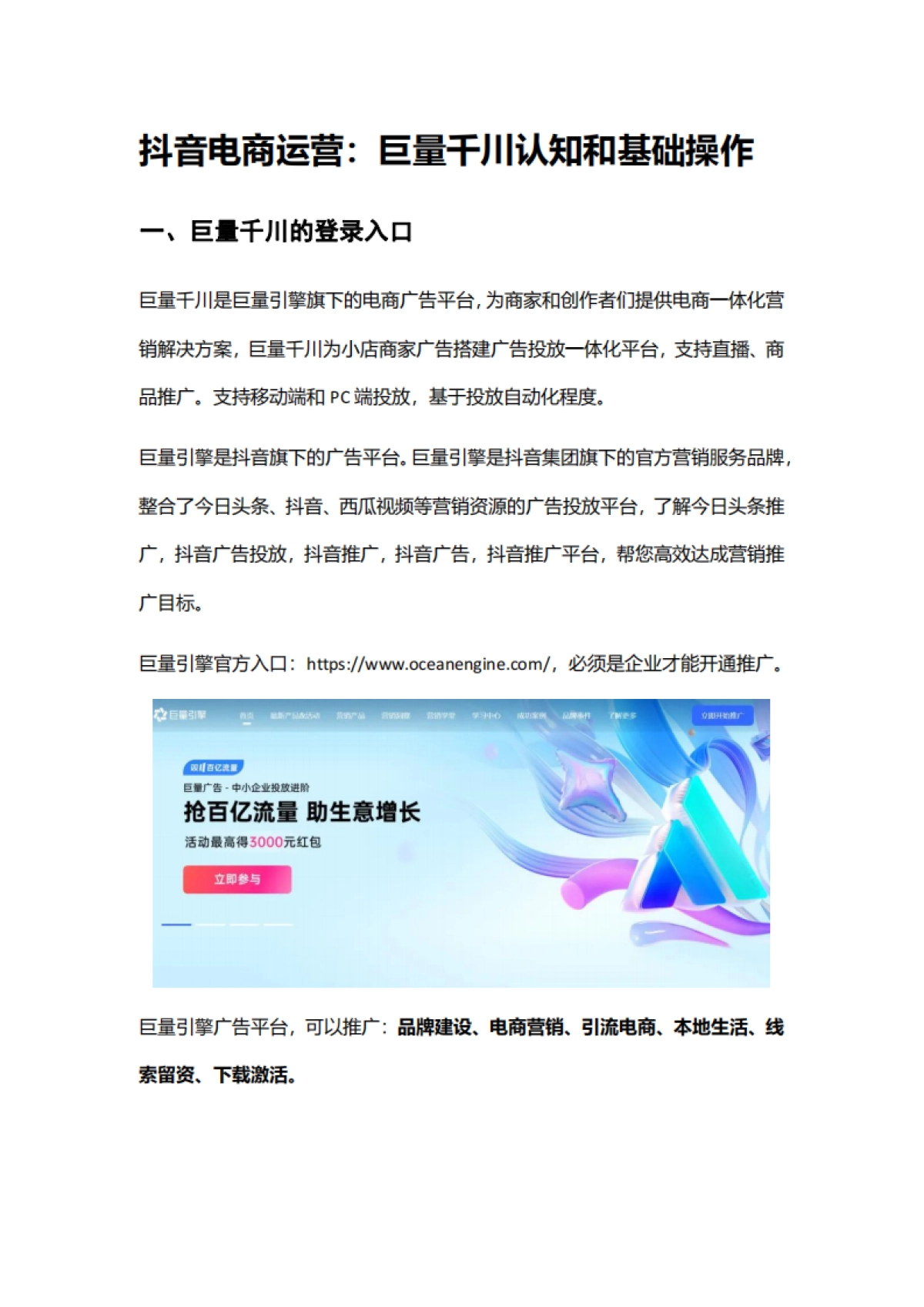 抖音电商运营:巨量千川认知和基础操作_第1页