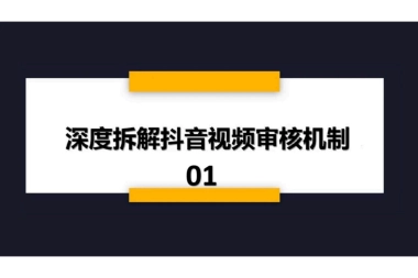 抖音完整运营玩法