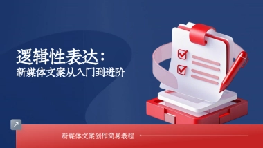 逻辑性表达新媒体文案创作从入门到进阶培训课件分享