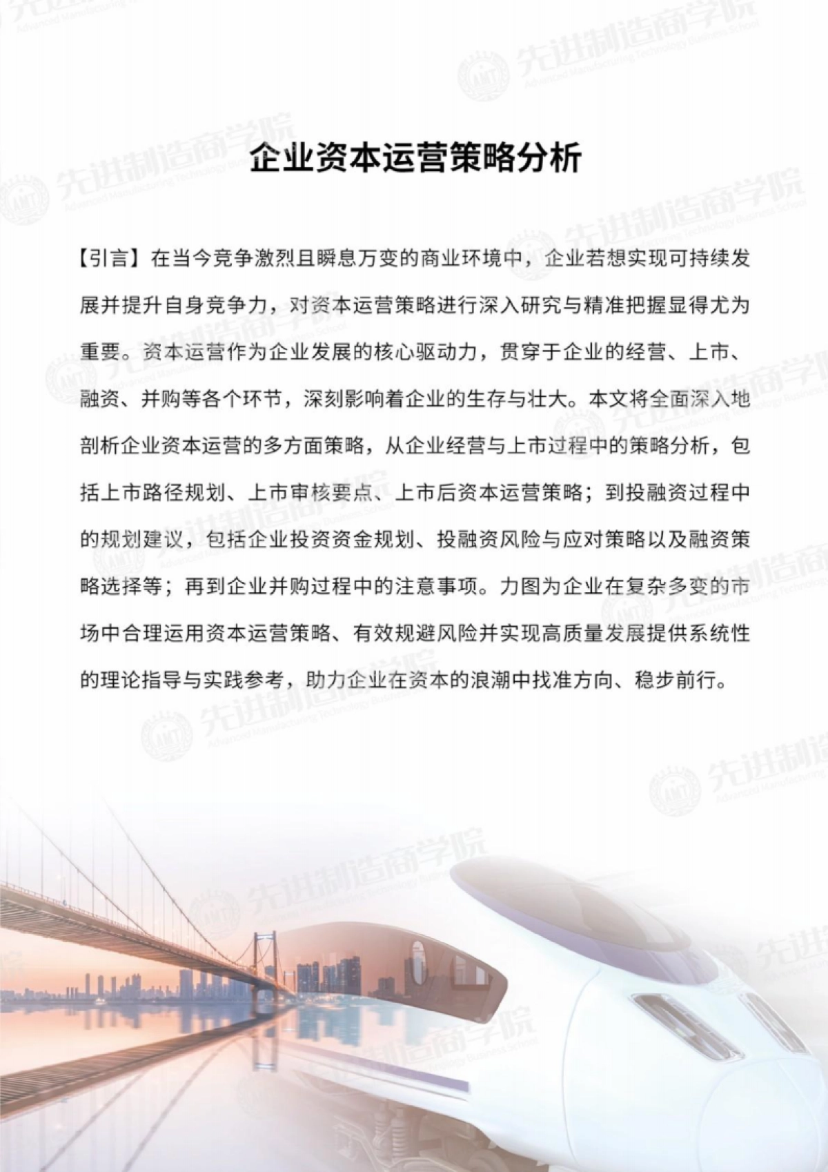 企业资本运营策略分析报告-先进制造商学院_第3页