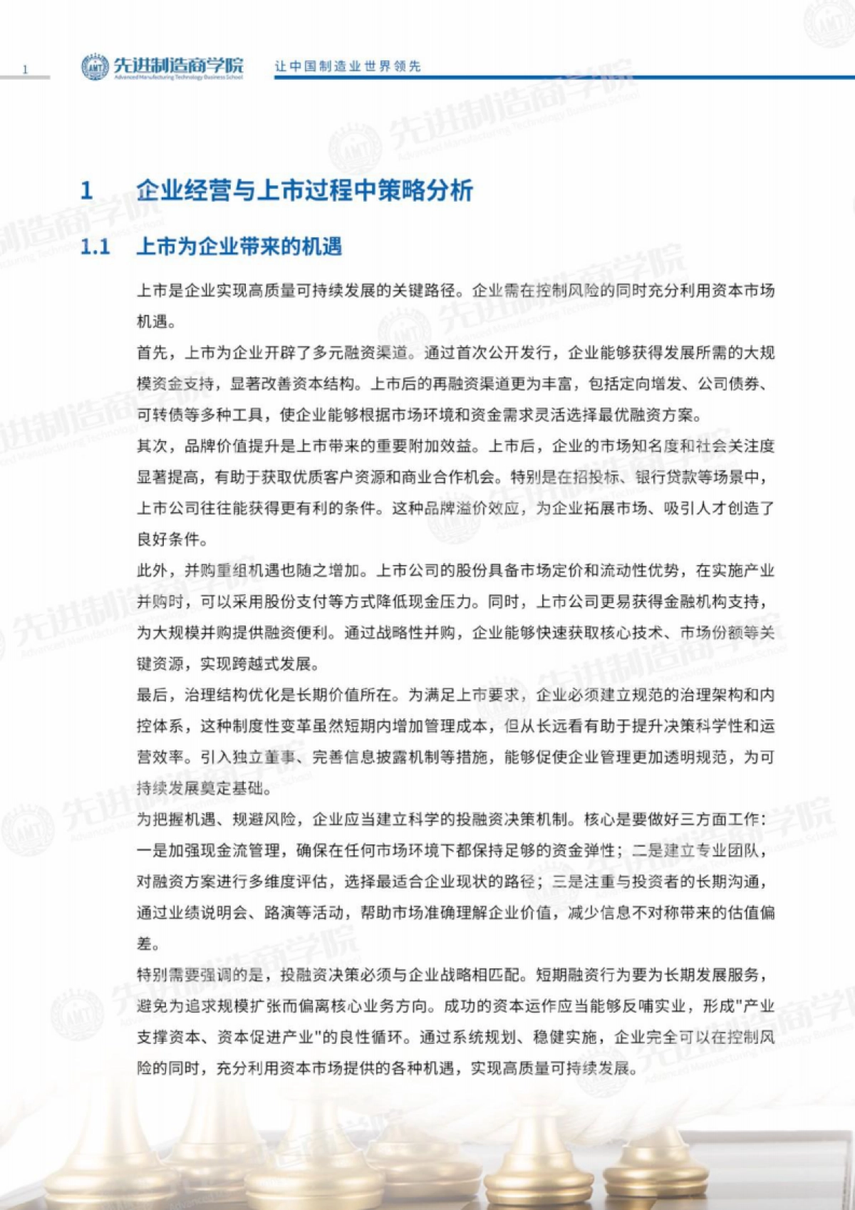 企业资本运营策略分析报告-先进制造商学院_第4页