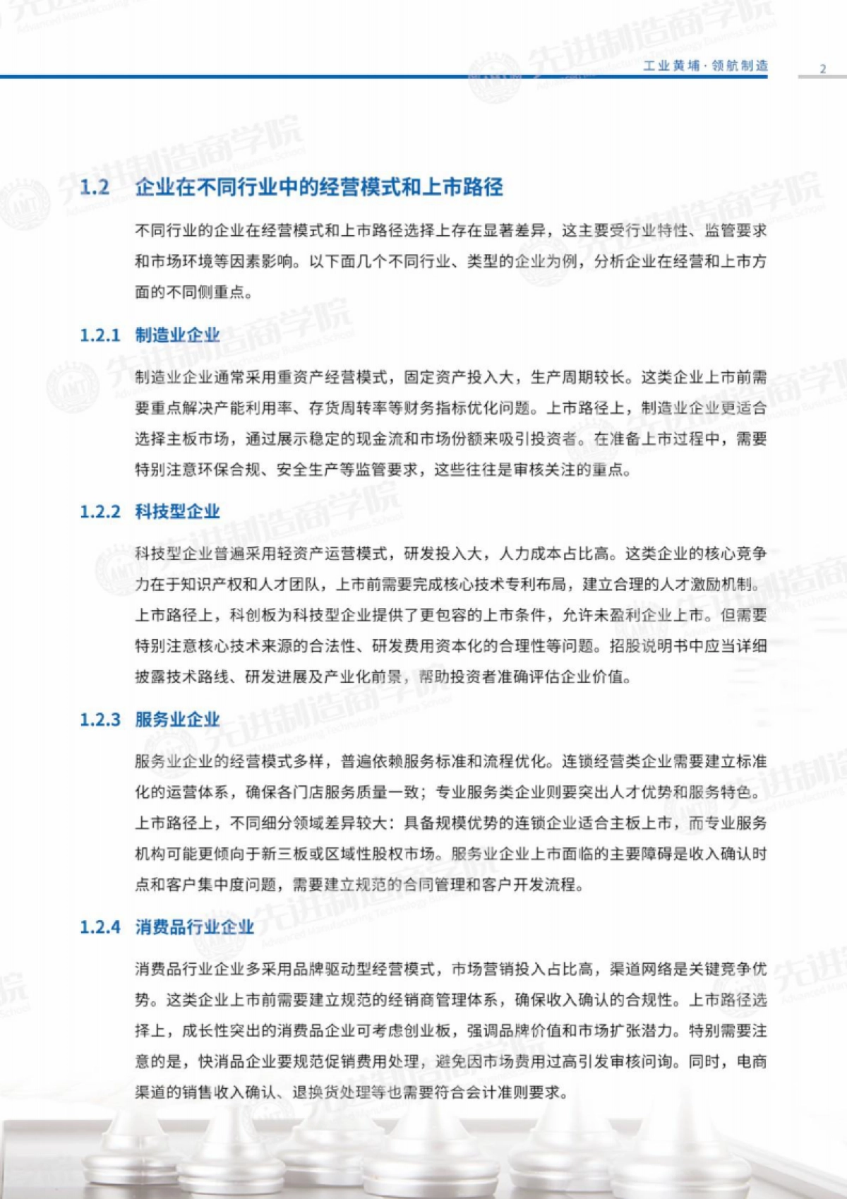 企业资本运营策略分析报告-先进制造商学院_第5页