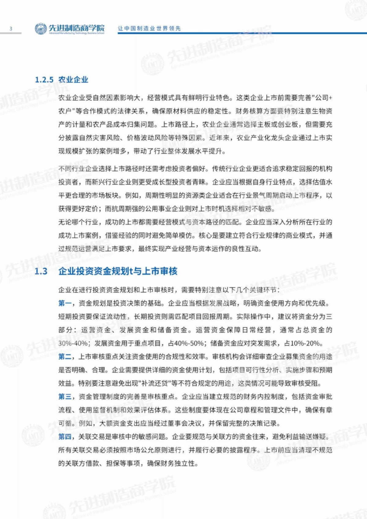 企业资本运营策略分析报告-先进制造商学院_第6页