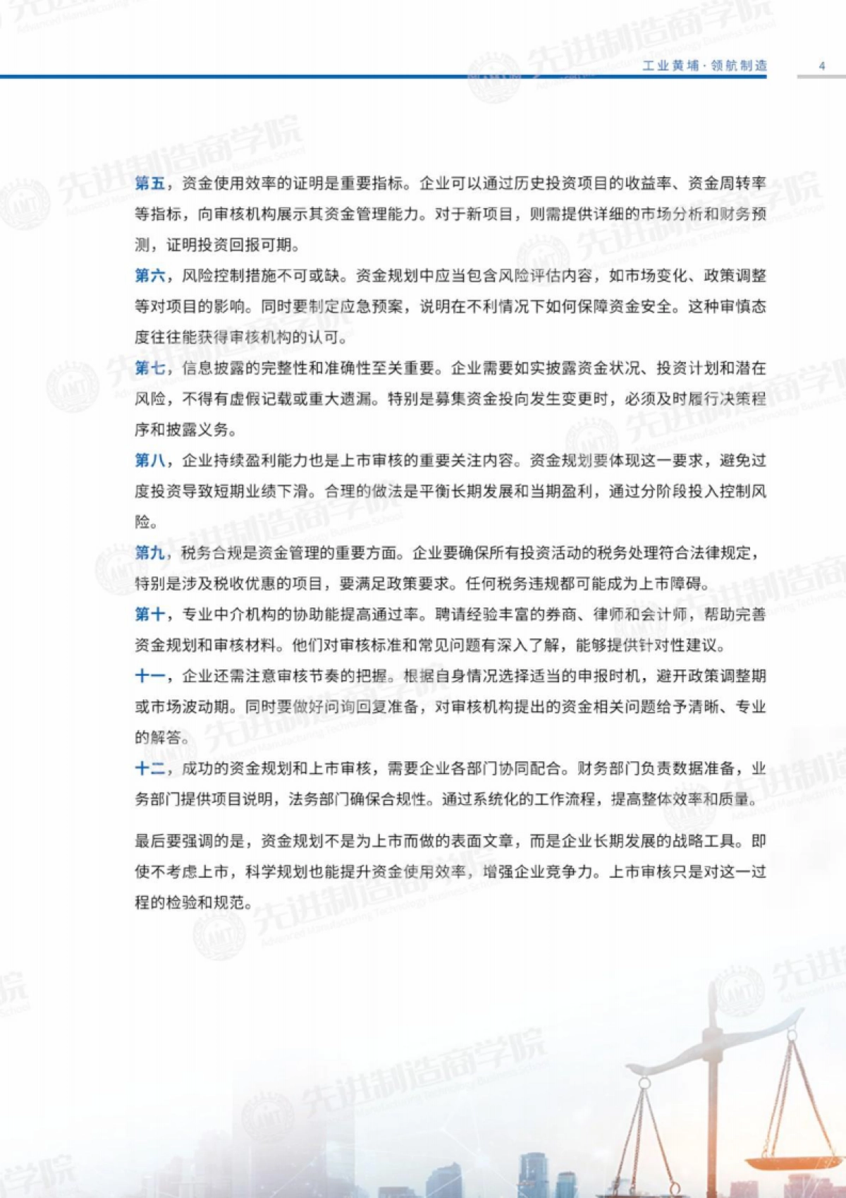 企业资本运营策略分析报告-先进制造商学院_第7页