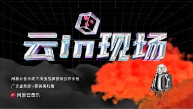 网易云音乐线下演出品牌营销合作手册