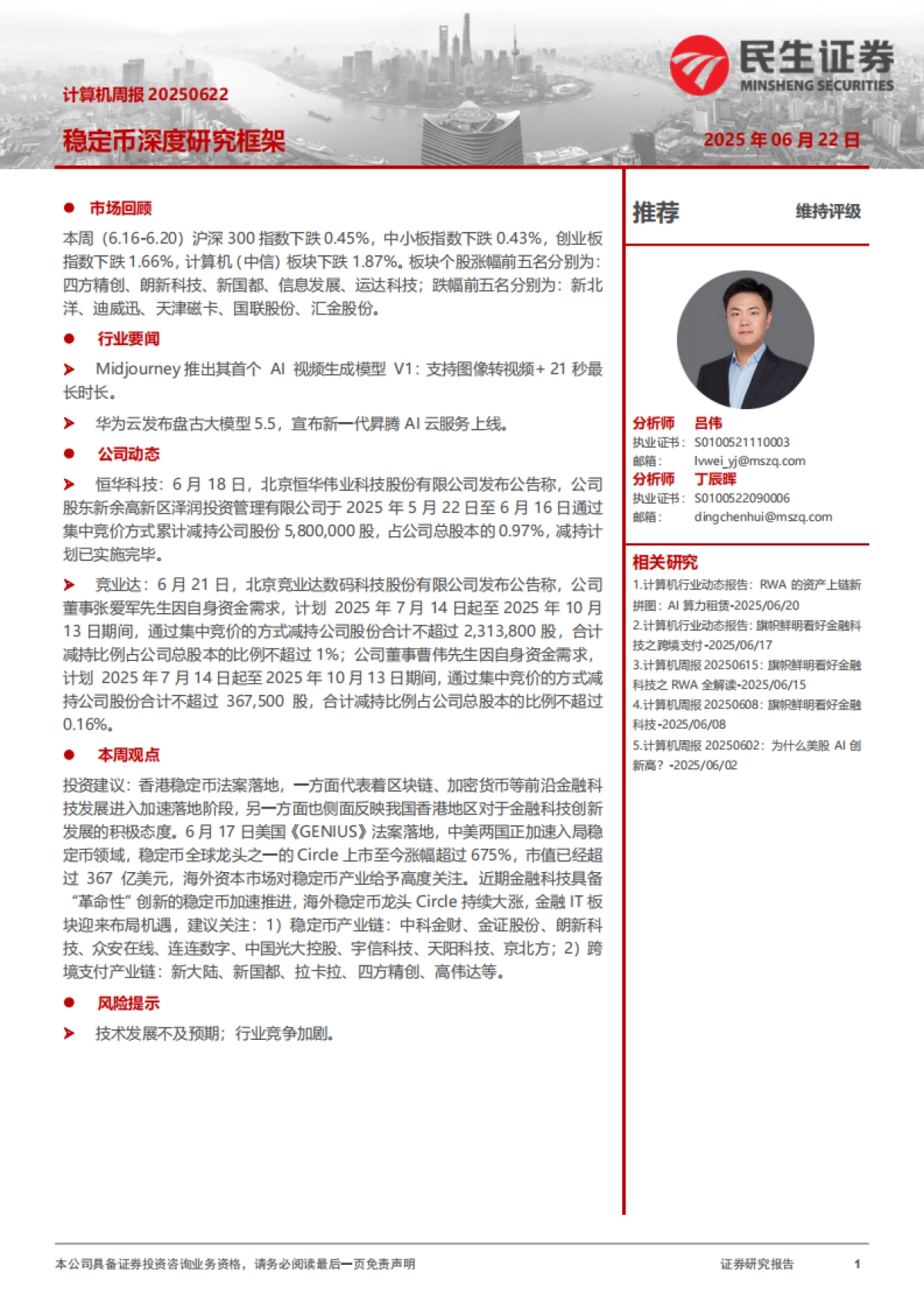 稳定币深度研究框架_第1页