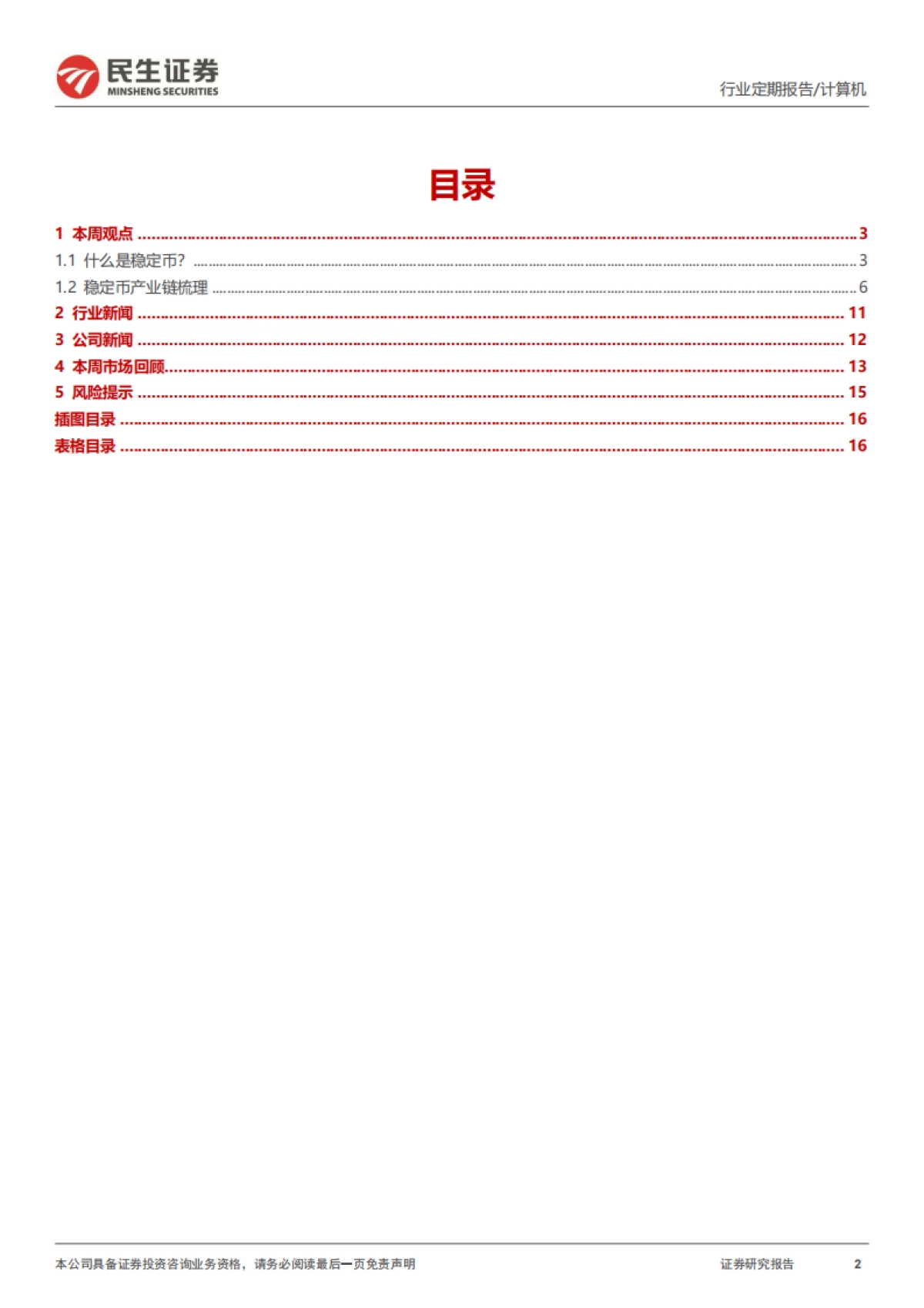 稳定币深度研究框架_第2页