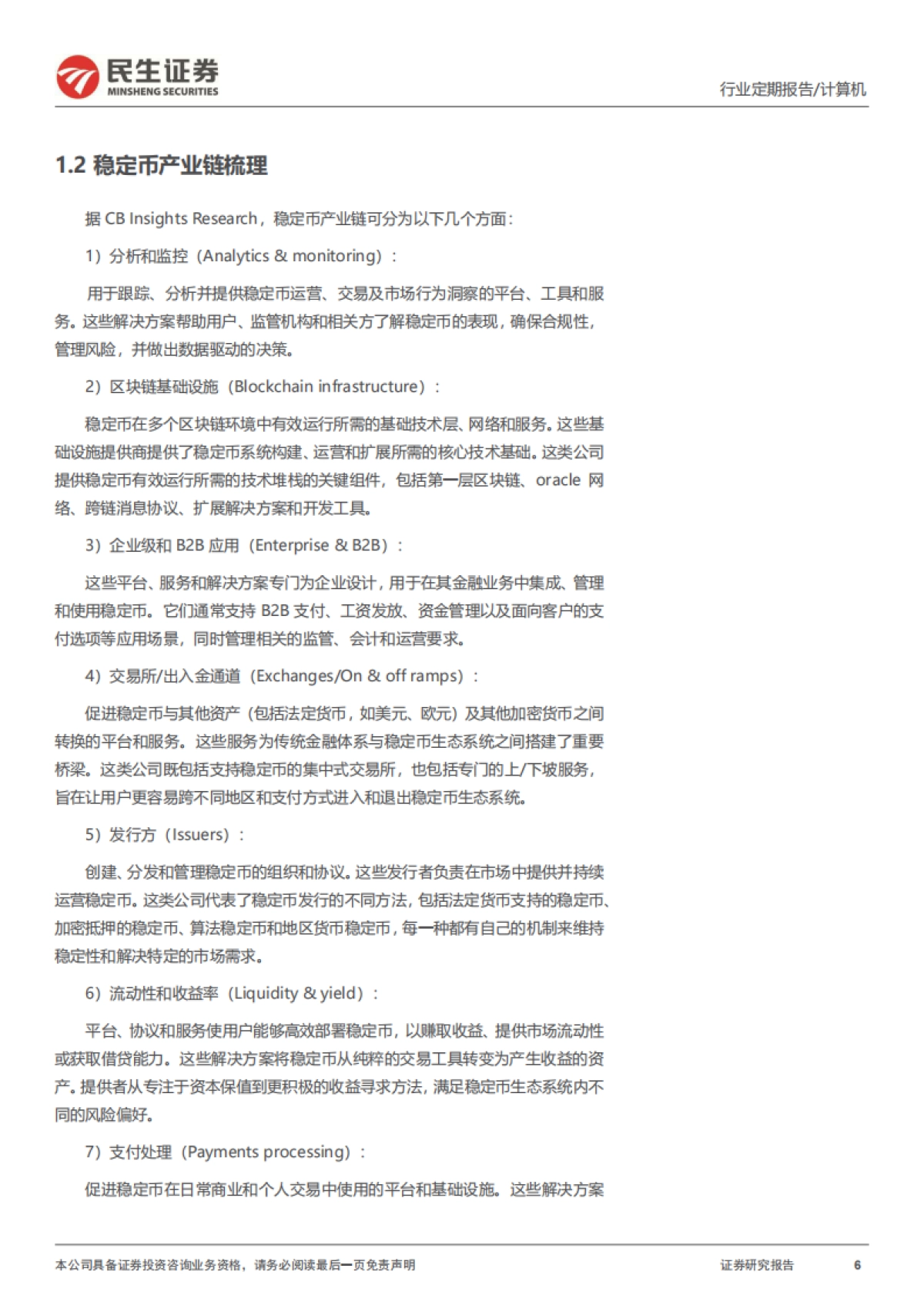 稳定币深度研究框架_第6页