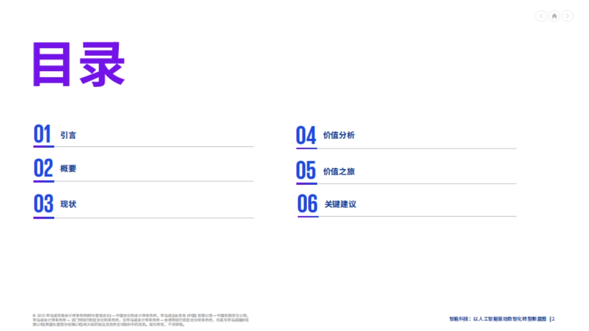 智能科技:以人工智能驱动数智化转型新蓝图_第2页