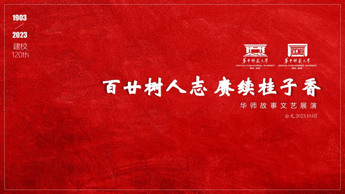 120年校庆文艺展演活动方案_第1页