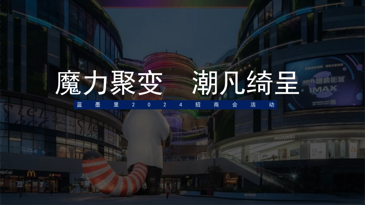 2024商业综合体购物中心招商签约发布会（魔力聚变 潮凡绮呈主题）活动策划方案_第9页