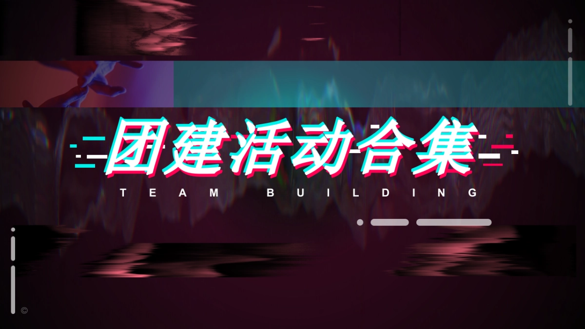 文娱团建拓展活动策划方案_第1页