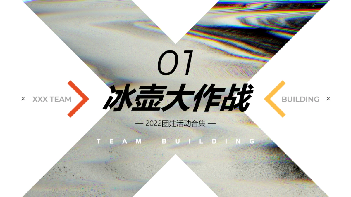 文娱团建拓展活动策划方案_第9页