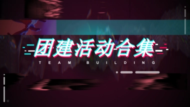 文娱团建拓展活动策划方案