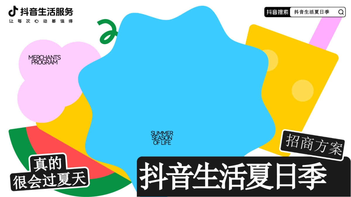 抖音生活夏日季招商方案_第1页
