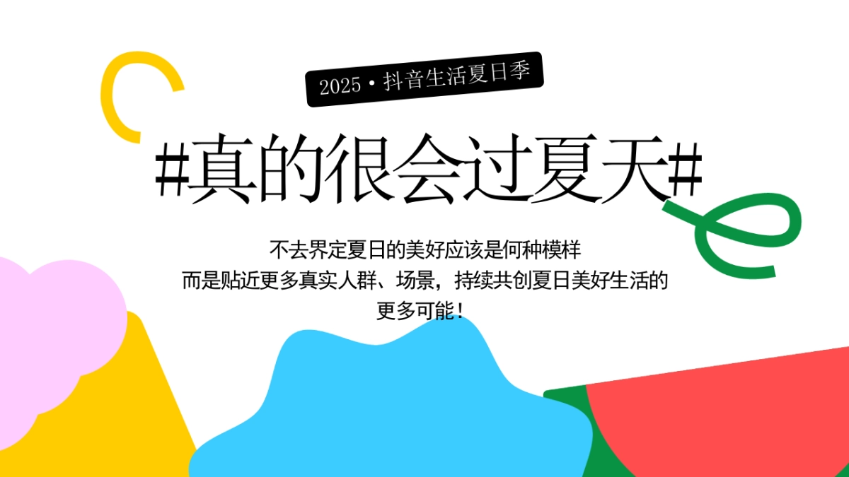 抖音生活夏日季招商方案_第9页