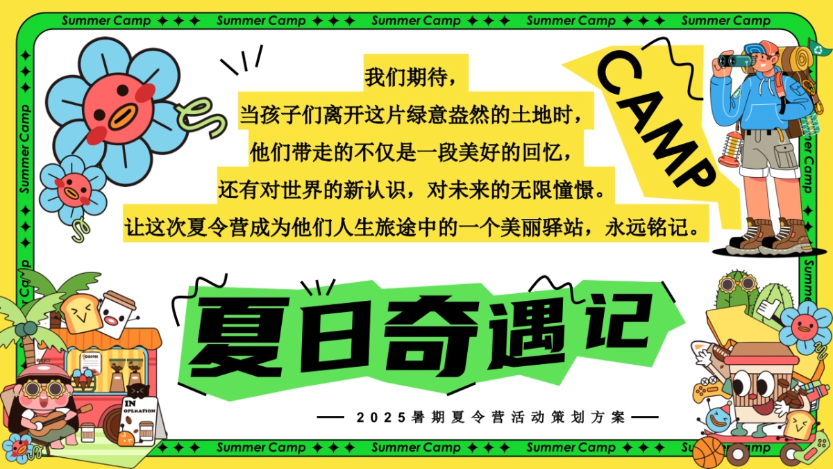 夏日暑期户外研学夏令营「夏日奇遇记主题」活动策划方案2_第4页