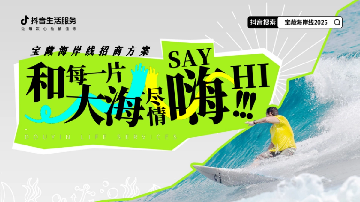 和每一片大海尽情say嗨_第1页