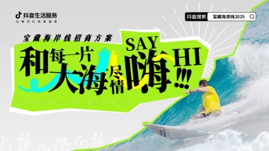 和每一片大海尽情say嗨