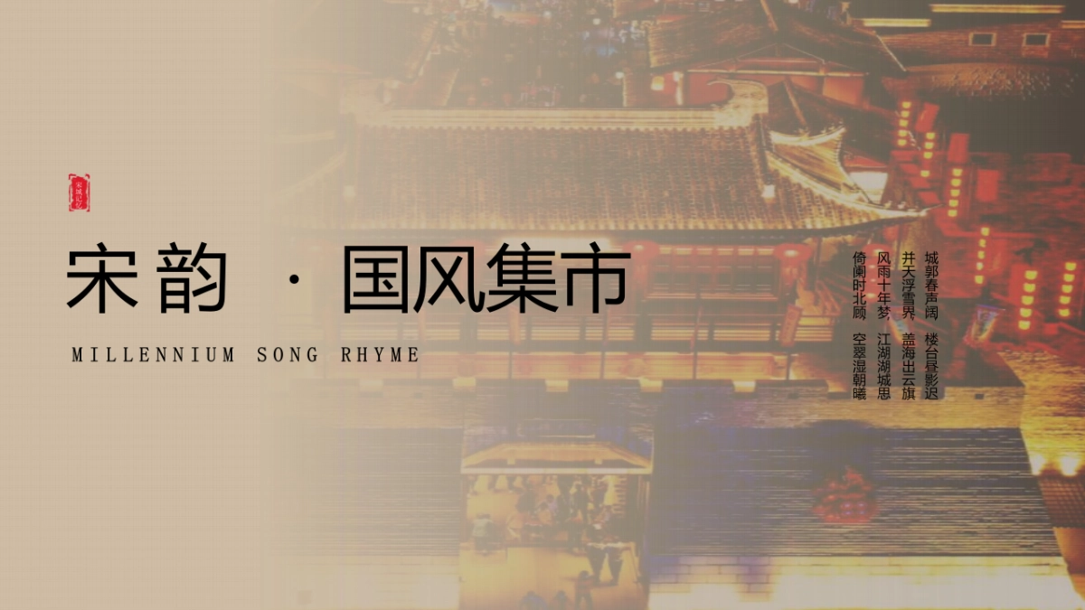 历史文化街区·中秋国庆系列(干年宋城·郁孤风华)主题活动策划执行方案_第5页