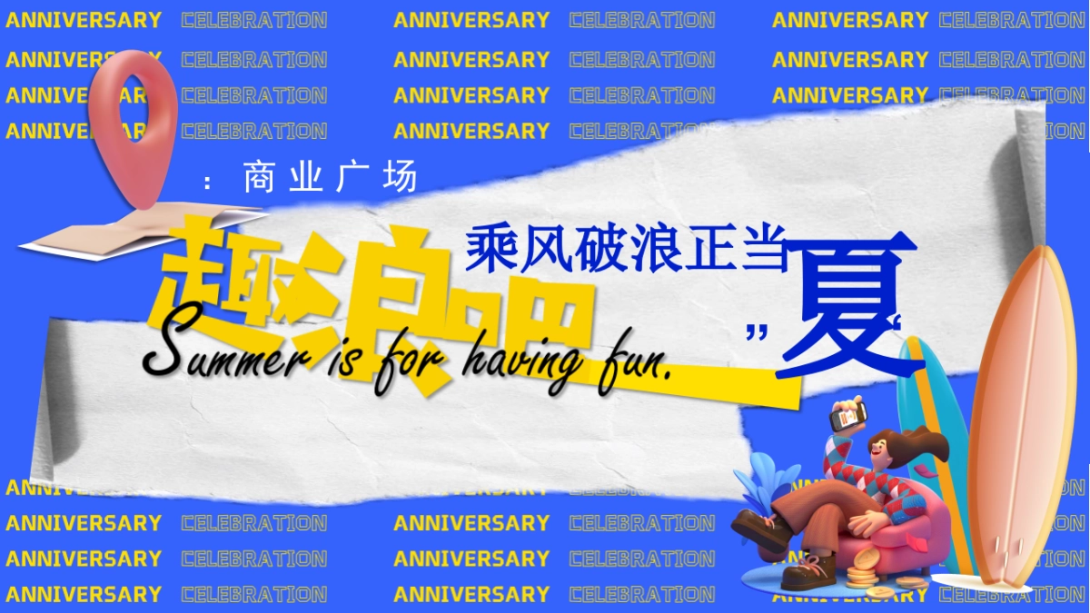商业购物中心2周年庆「乘风破浪正当“夏”主题」活动策划方案_第7页