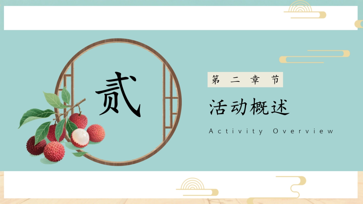 长安荔枝使唐风研学行沉浸式古风荔枝嘉年华主题活动方案_第6页