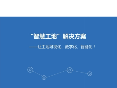 “智慧工地”系统方案：让工地可视化、数字化、智能化