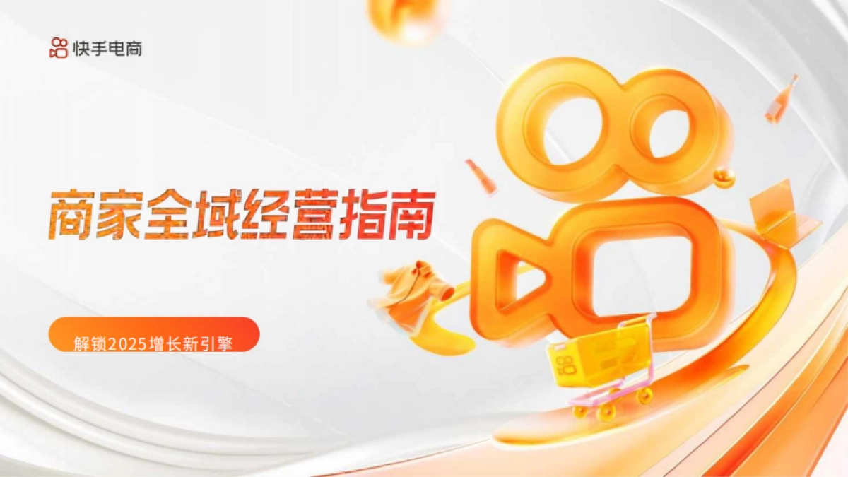 2025快手电商商家全域经营指南_第1页