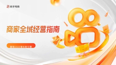 2025快手电商商家全域经营指南